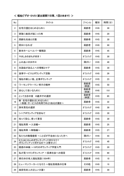 ＜ 福祉ビデオ・DVD（貸出期間7日間、1回2本まで） ＞