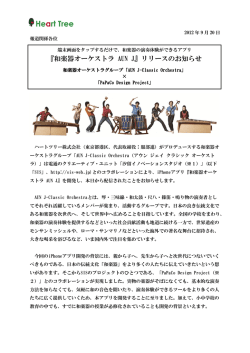 『和楽器オーケストラ AUN J』リリースのお知らせ