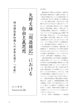 題 矢野文 雄『周遊雑記』における 自由主義思想