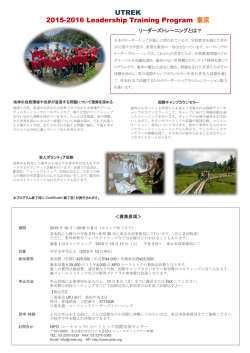 UTREK 2015-2016 Leadership Training Program 東京