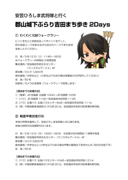 ① わくわく元就ウォークラリー ② 戦国甲冑武者行列