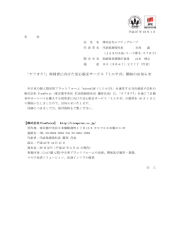 利用者に向けた安心取引サービス「ミエサポ」開始の