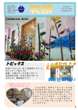 牧野ケアセンター第 7 回夏祭り P2～3 ボランティア紹介 P4 看護・介護の