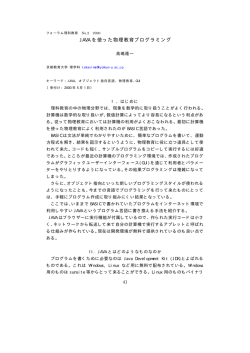 JAVA を使った物理教育プログラミング