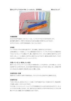 読み上げペン「VOCA-PEN シールセット」 活用資料 コムフレンド 機能