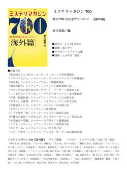 ミステリマガジン 700