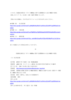このたび、国連総会報告会「ポスト MDGs に関する国際動向から見る
