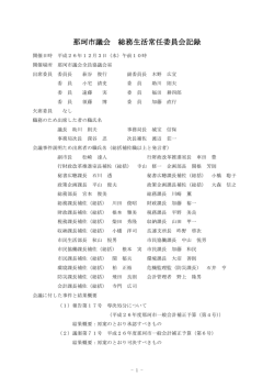 会議録（PDF形式） - 那珂市公式ホームページ