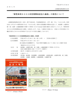 「新型車両6000系営業開始記念入場券」の発売について