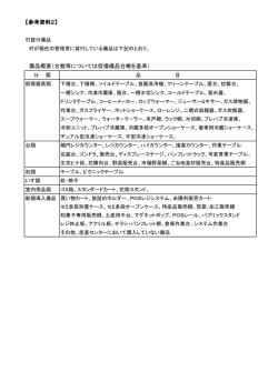 【参考資料2】 備品概要（台数等については役場備品台帳を基準）