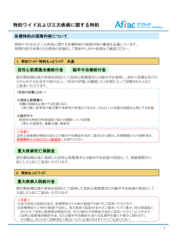 特約ワイドおよび三大疾病に関する特約（171KB）