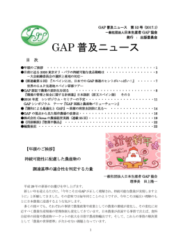 GAP 普及ニュース - 一般社団法人 日本生産者GAP協会