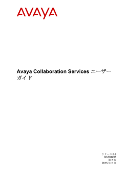 Avaya Collaboration Services ユーザーガイド