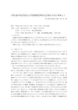 平成 22 年度全国公立学校教頭会研究大会旭川大会に参加して