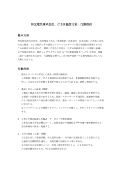 CSR - 和光電気株式会社