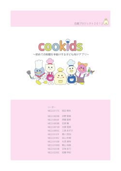 ～初めての料理を手助けする子ども向けアプリ～