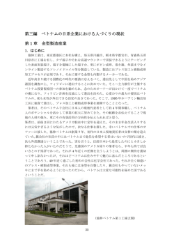 第三編 ベトナムの日系企業における人づくりの現状 第 1 章 金型製造産業