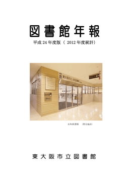 東 大 阪 市 立 図 書 館