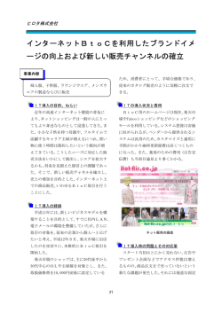 インターネットBtoCを利用したブランドイメージの向上および新しい販売