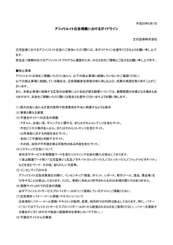 アフィリエイト広告掲載におけるガイドライン アフィリエイト