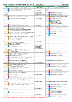 2017 AUTOPOLIS RACE＆EVENT CALENDAR