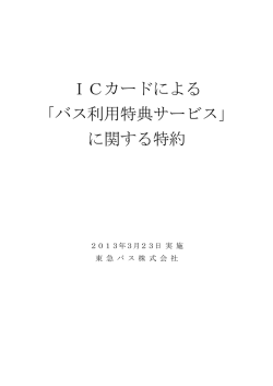 ICカードによる 「バス利用特典サービス」 に関する特約