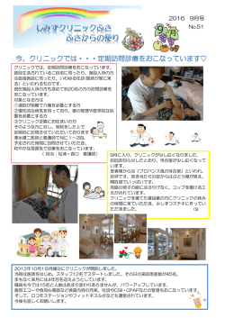 今、クリニックでは・・・定期訪問診療をおこなっています