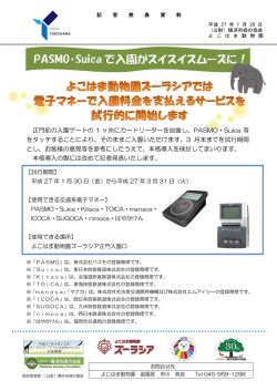 PASMO・Suica で入園がスイスイスムーズに！