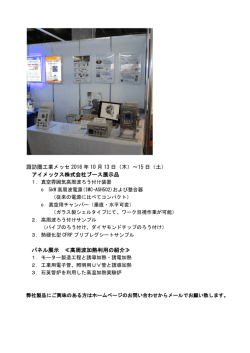 諏訪圏工業メッセ 2016 年 10 月 13 日（木）～15 日（土