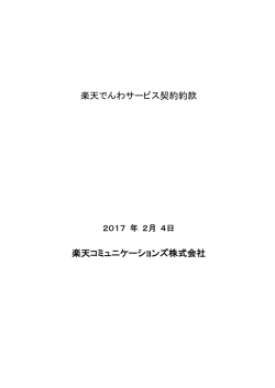 楽天でんわサービス契約約款 楽天コミュニケーションズ株式会社