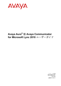 Avaya Aura 版 Avaya Communicator for Microsoft