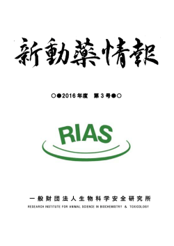 新動薬情報2016年第3号 - 一般財団法人生物科学安全研究所（RIAS）