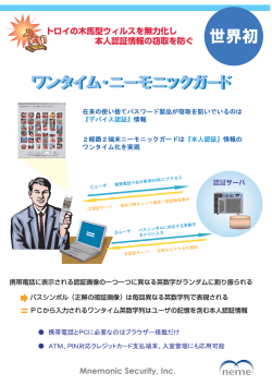 正情報の窃取を防ぐ - ニーモニックセキュリティ