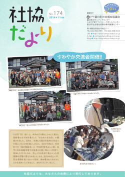 社協だより 2014年11月号（No.174）