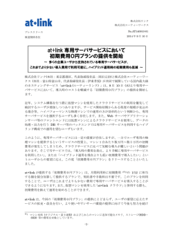 at+link 専用サーバサービスにおいて初期費用0円プランを提供開始