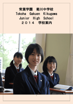 常葉学園 菊川中学校 Tokoha Gakuen Kikugawa Junior High School
