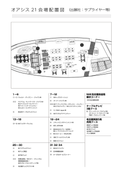（オアシス21）小間位置図 PDFファイル 345KB