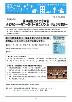 福生市民音楽祭は、音楽を愛する市民が企画・ 運営し、ともにつくりあげる