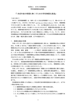 橡 未成年者の喫煙を無くすための学校無煙化推進