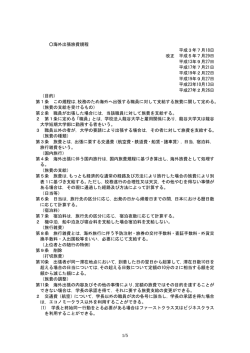 1/5 海外出張旅費規程 平成3年7月18日 改正 平成5