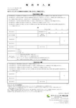解 約 申 入 書 - スマートレンダー株式会社
