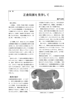 正倉院展を見学して