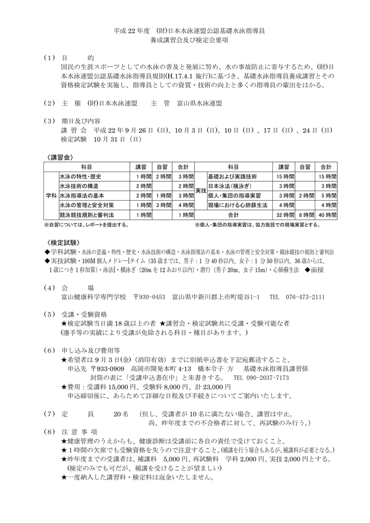 平成 22 年度 財 日本水泳連盟公認基礎水泳指導員 養成講習会及び