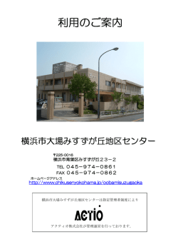 利用案内 - 横浜市大場みすずが丘地区センター