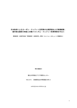 1 日本政府によるカーボン・クレジット活用策の比較評価および発展経路