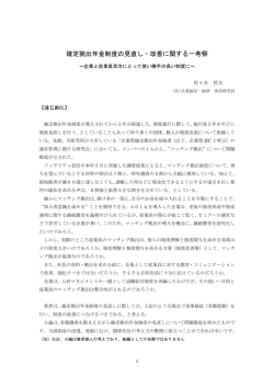 確定拠出年金制度の見直し・改善に関する一考察 ～企業と従業員双方