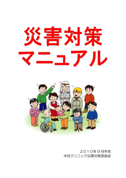 2010年 9 月作成 半田クリニック災害対策委員会