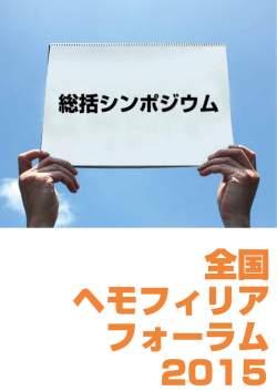 総括シンポジウム