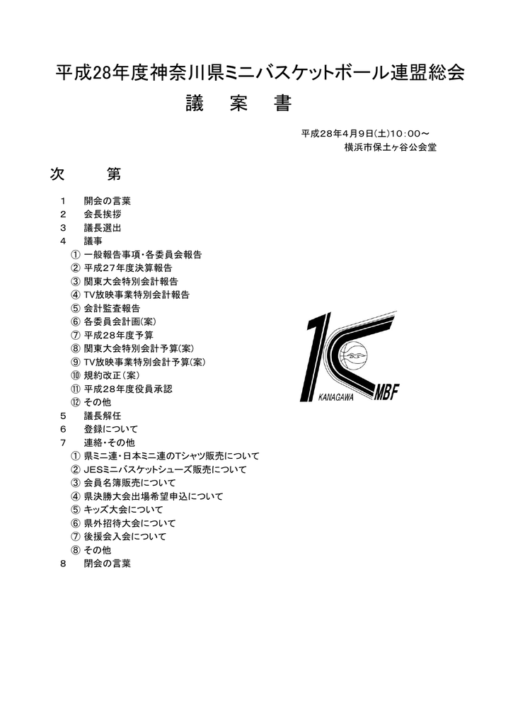 平成28年度神奈川県ミニバスケットボール連盟総会 議 案 書