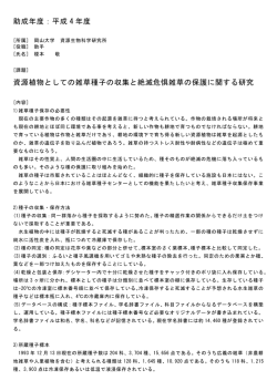 助成年度：平成 4 年度 資源植物としての雑草種子の収集と絶滅危惧